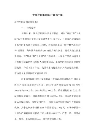 大学生创新创业计划书7篇