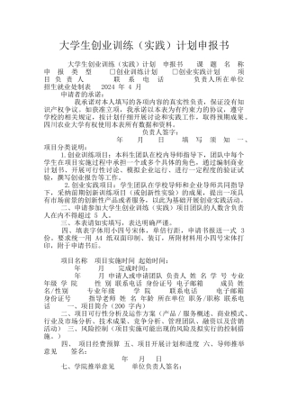 大学生创业训练计划申报书