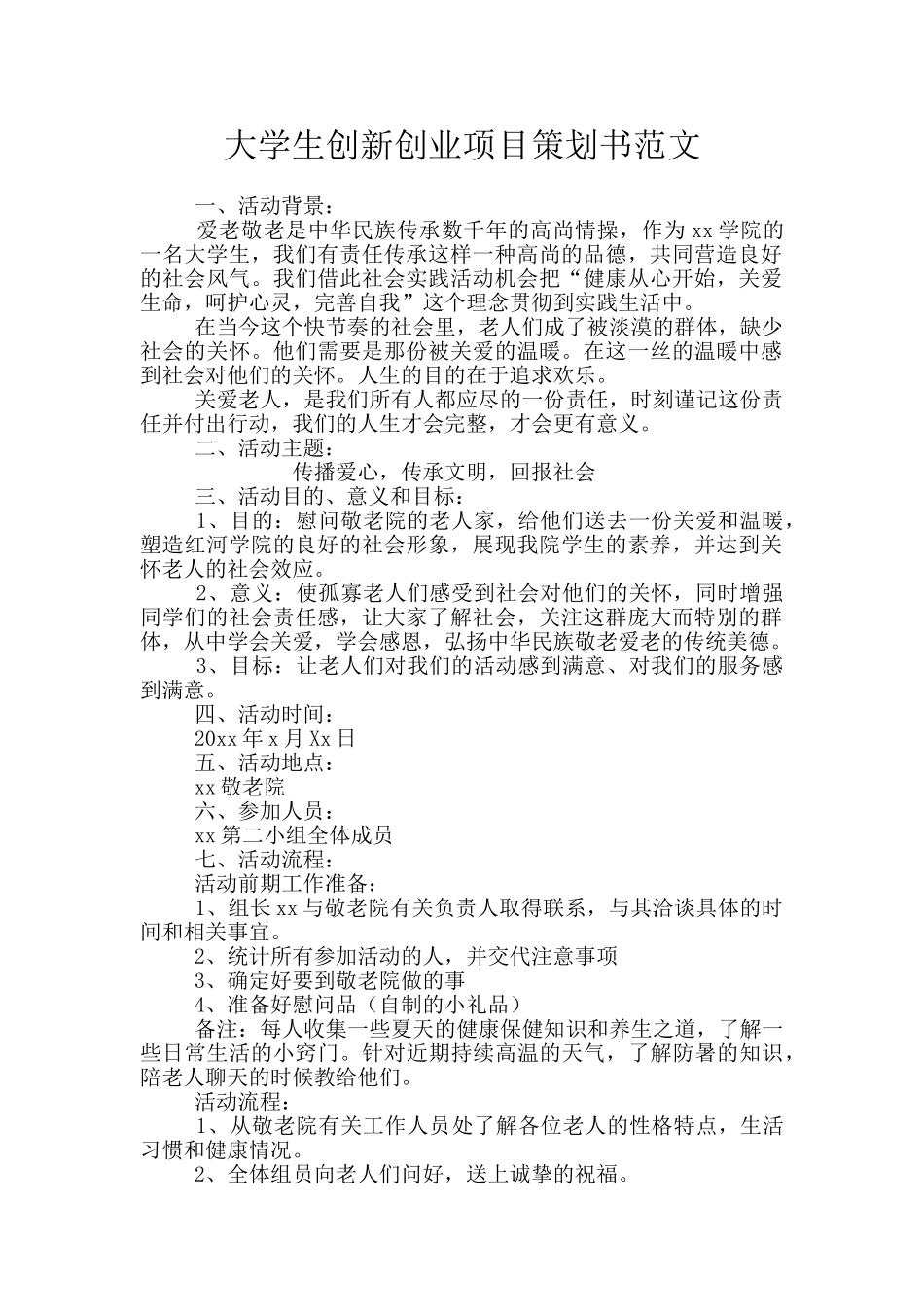 大学生创新创业项目策划书范文_第1页