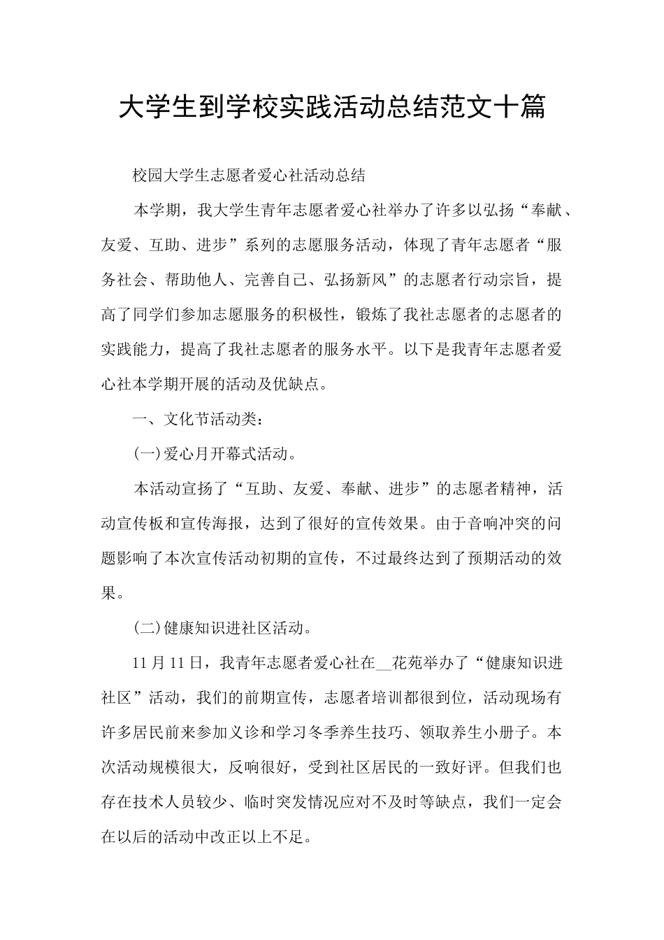 大学生到学校实践活动总结范文十篇_第1页