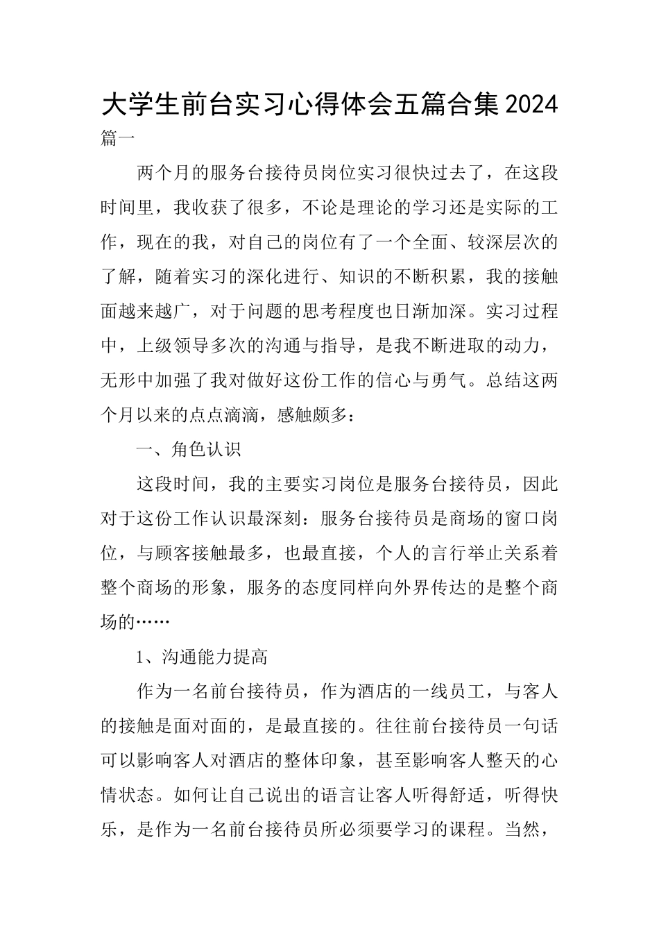 大学生前台实习心得体会五篇合集2024_第1页