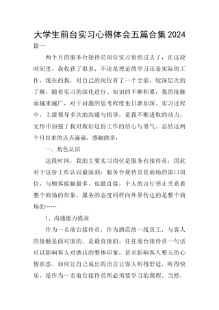 大学生前台实习心得体会五篇合集2024