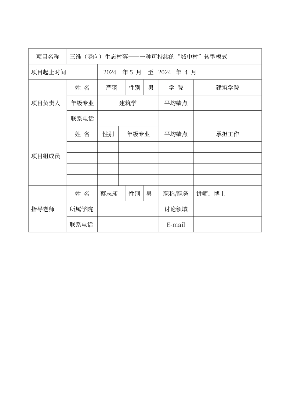 大学生创新创业训练项目申请书_第3页