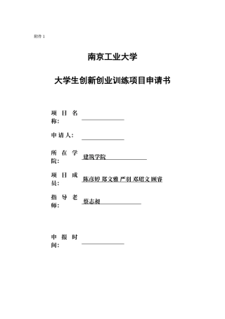 大学生创新创业训练项目申请书