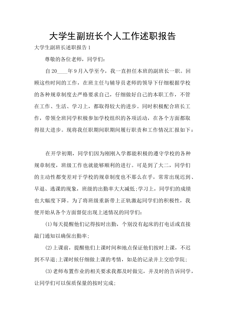 大学生副班长个人工作述职报告_第1页