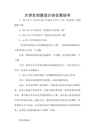 大学生创意设计协会策划书