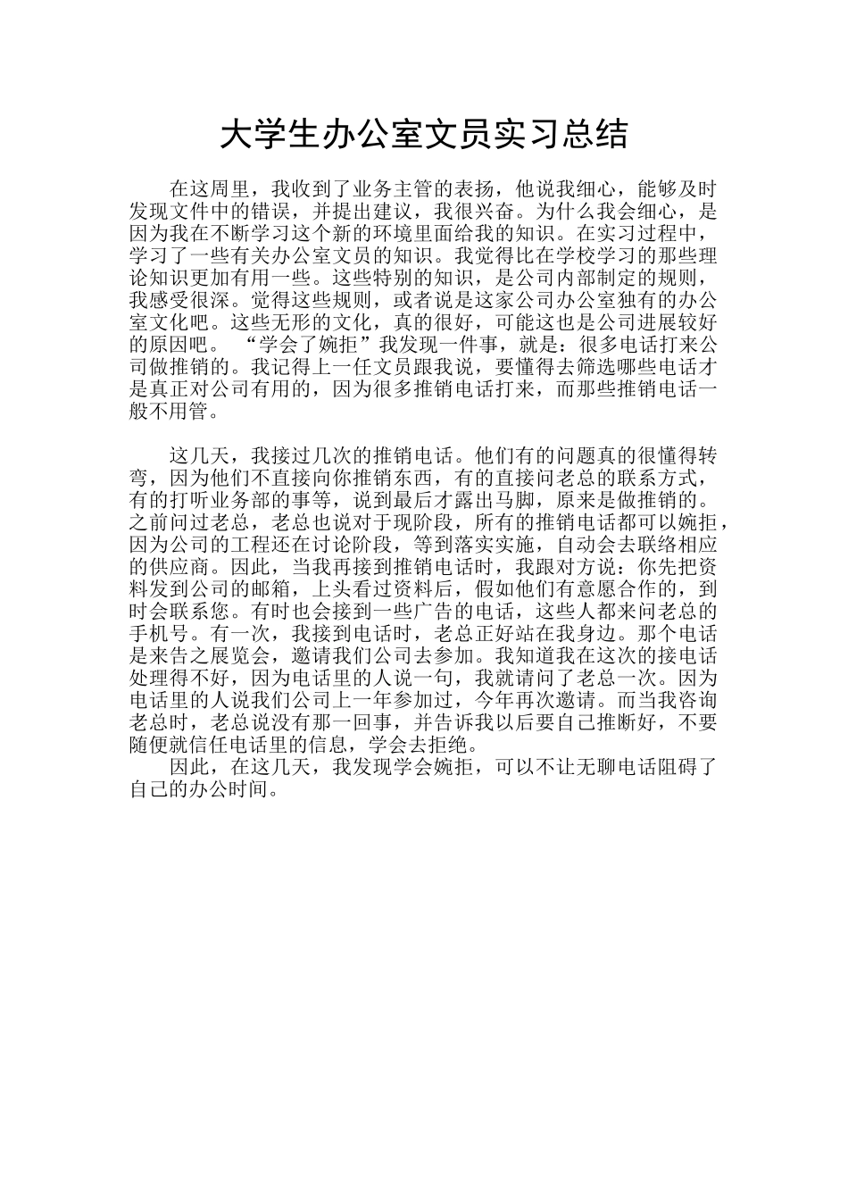 大学生办公室文员实习总结_第1页