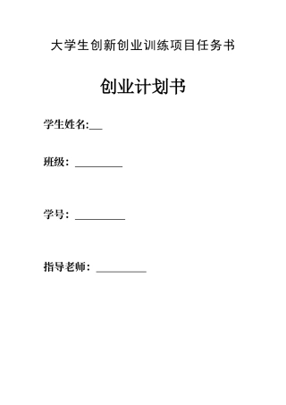 大学生创新创业训练项目任务书