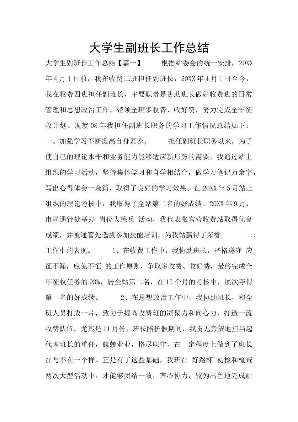 大学生副班长工作总结_第1页