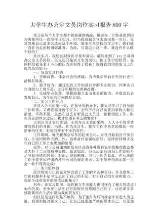 大学生办公室文员岗位实习报告800字