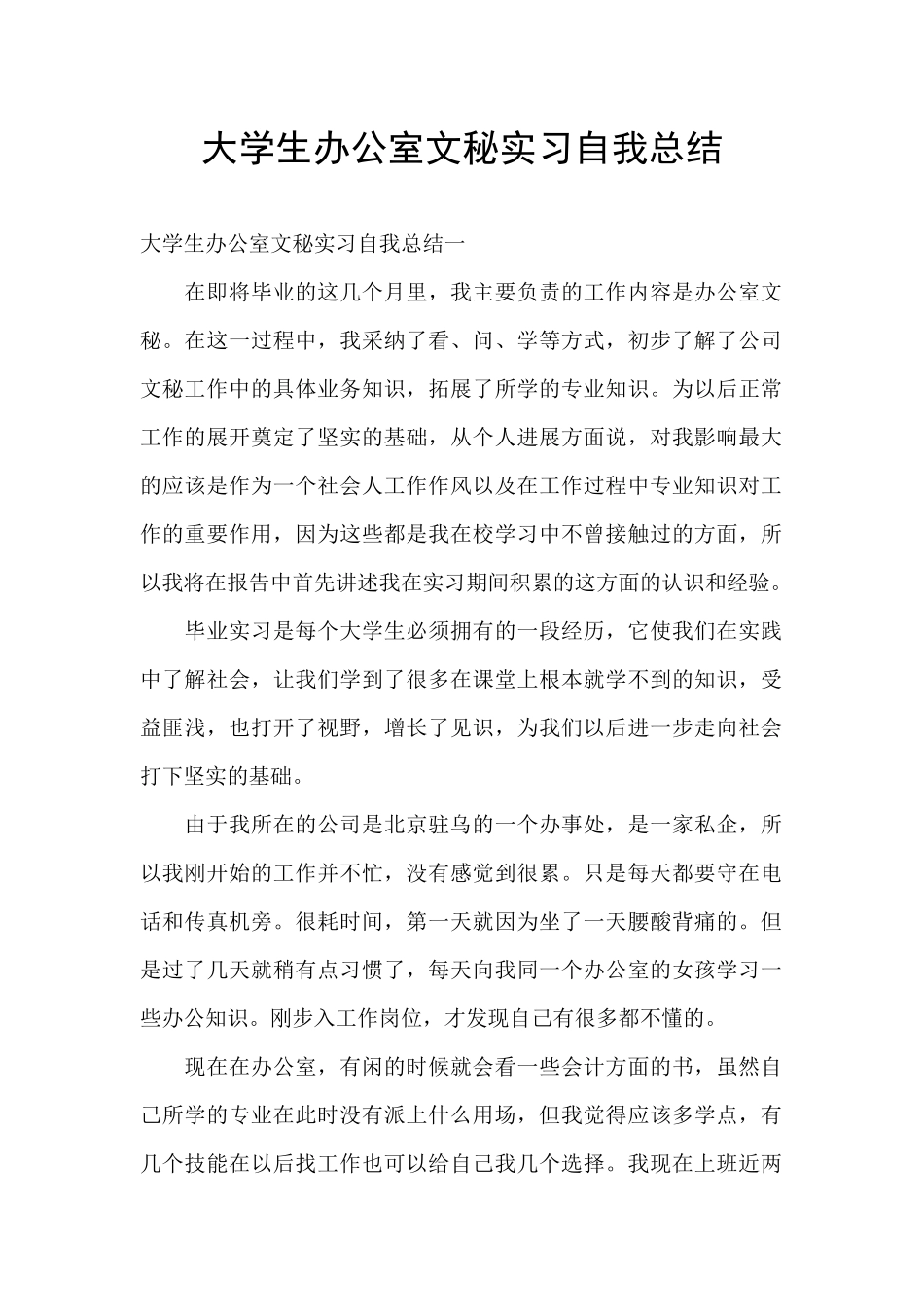 大学生办公室文秘实习自我总结_第1页