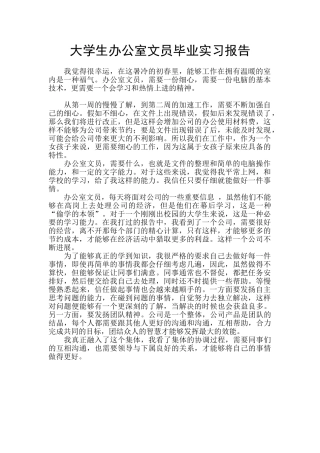 大学生办公室文员毕业实习报告