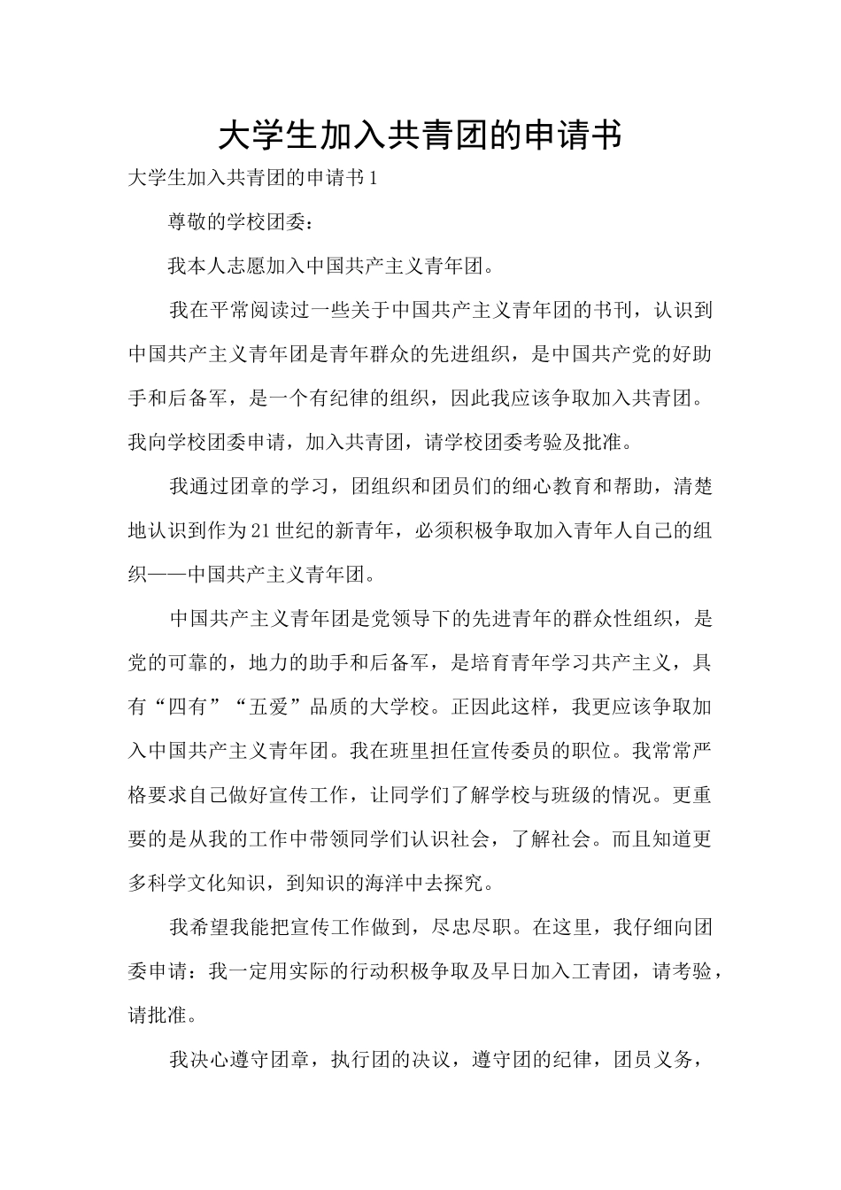 大学生加入共青团的申请书_第1页