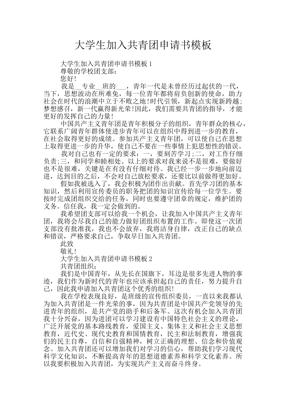 大学生加入共青团申请书模板_第1页