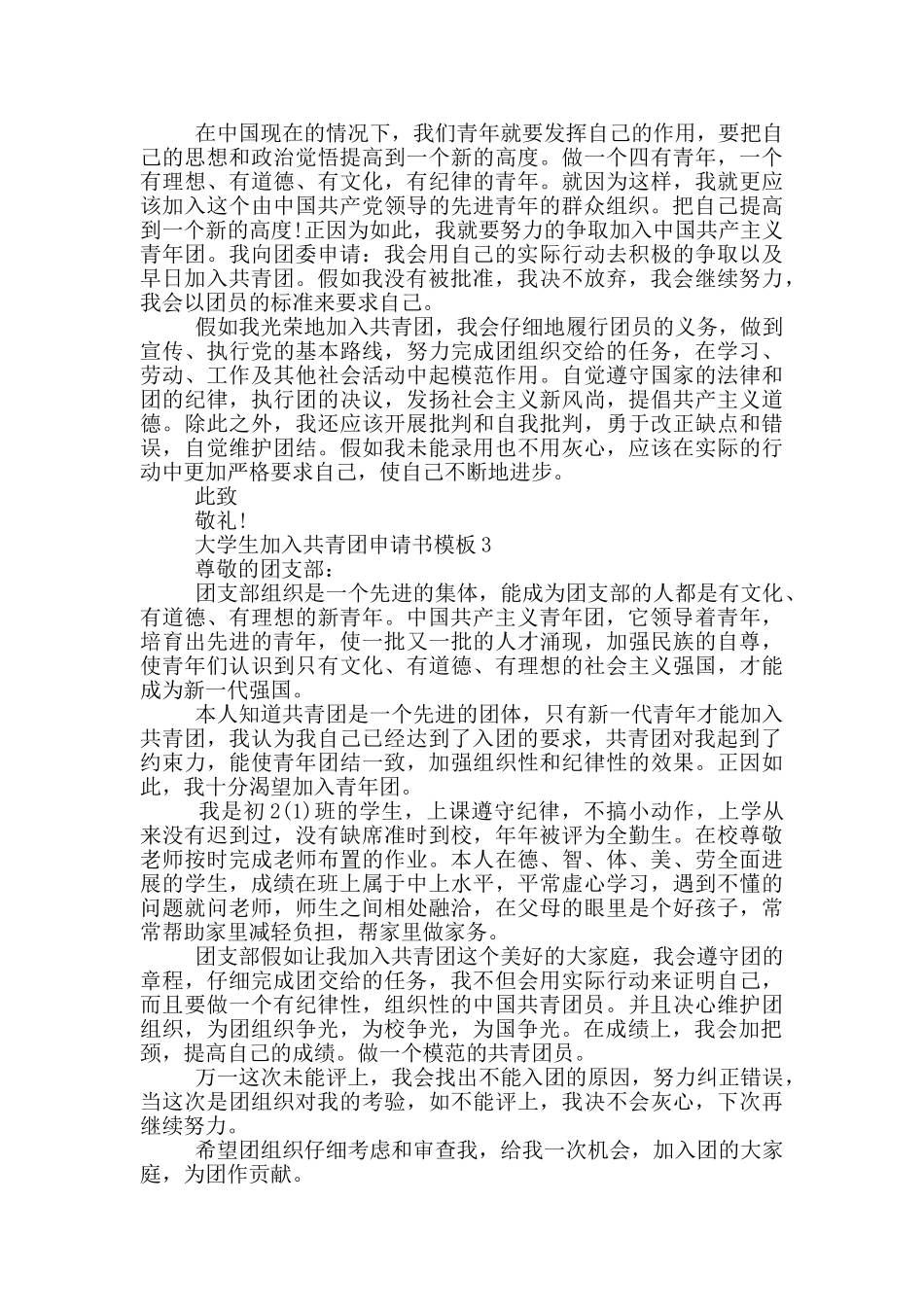 大学生加入共青团申请书模板_第2页