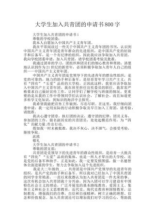 大学生加入共青团的申请书800字