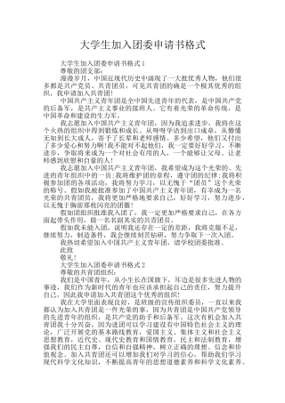 大学生加入团委申请书格式