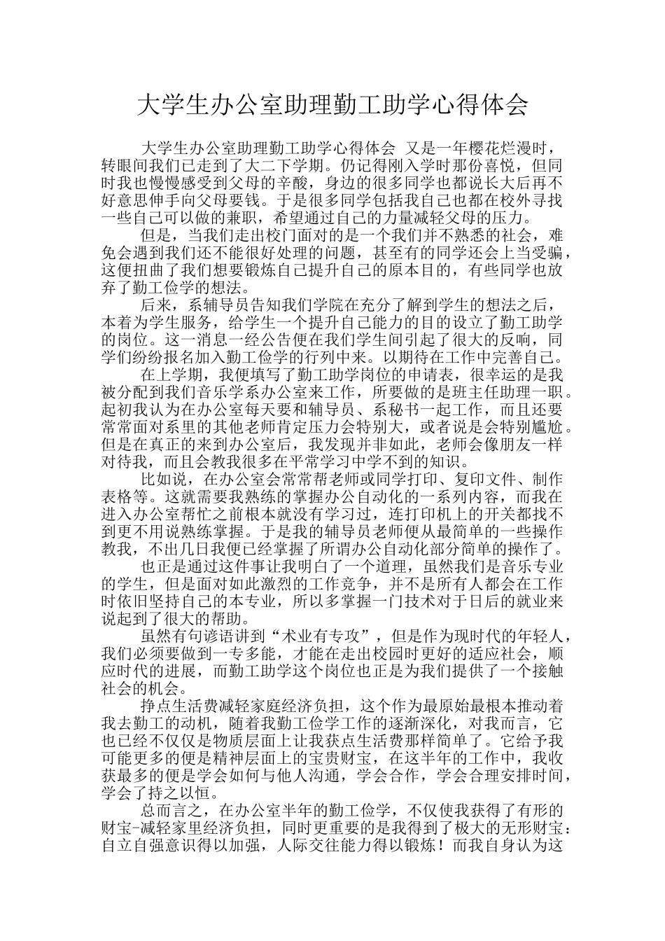 大学生办公室助理勤工助学心得体会_第1页
