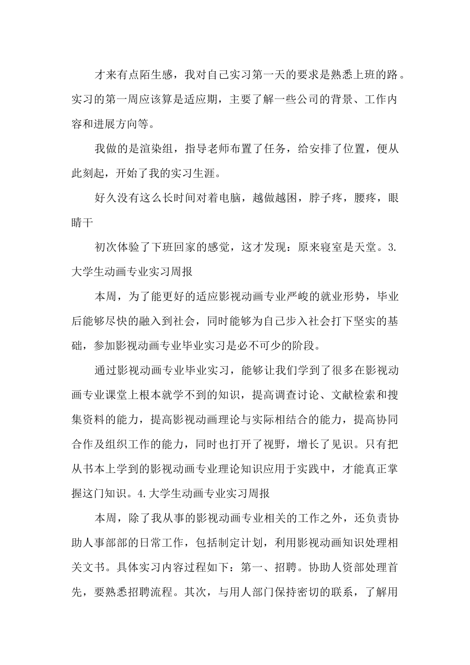 大学生动画专业实习周报素材2024_第2页