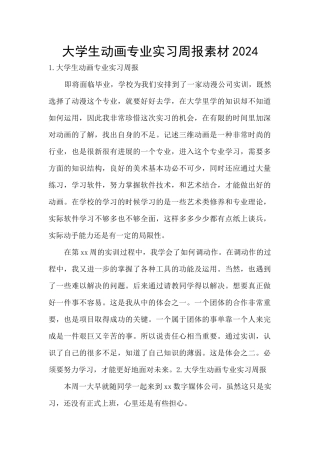 大学生动画专业实习周报素材2024