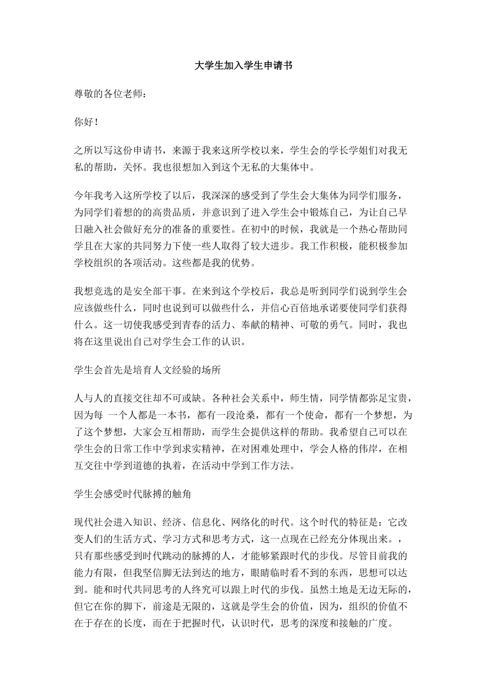 大学生加入学生申请书_第1页