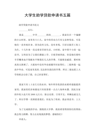 大学生助学贷款申请书五篇