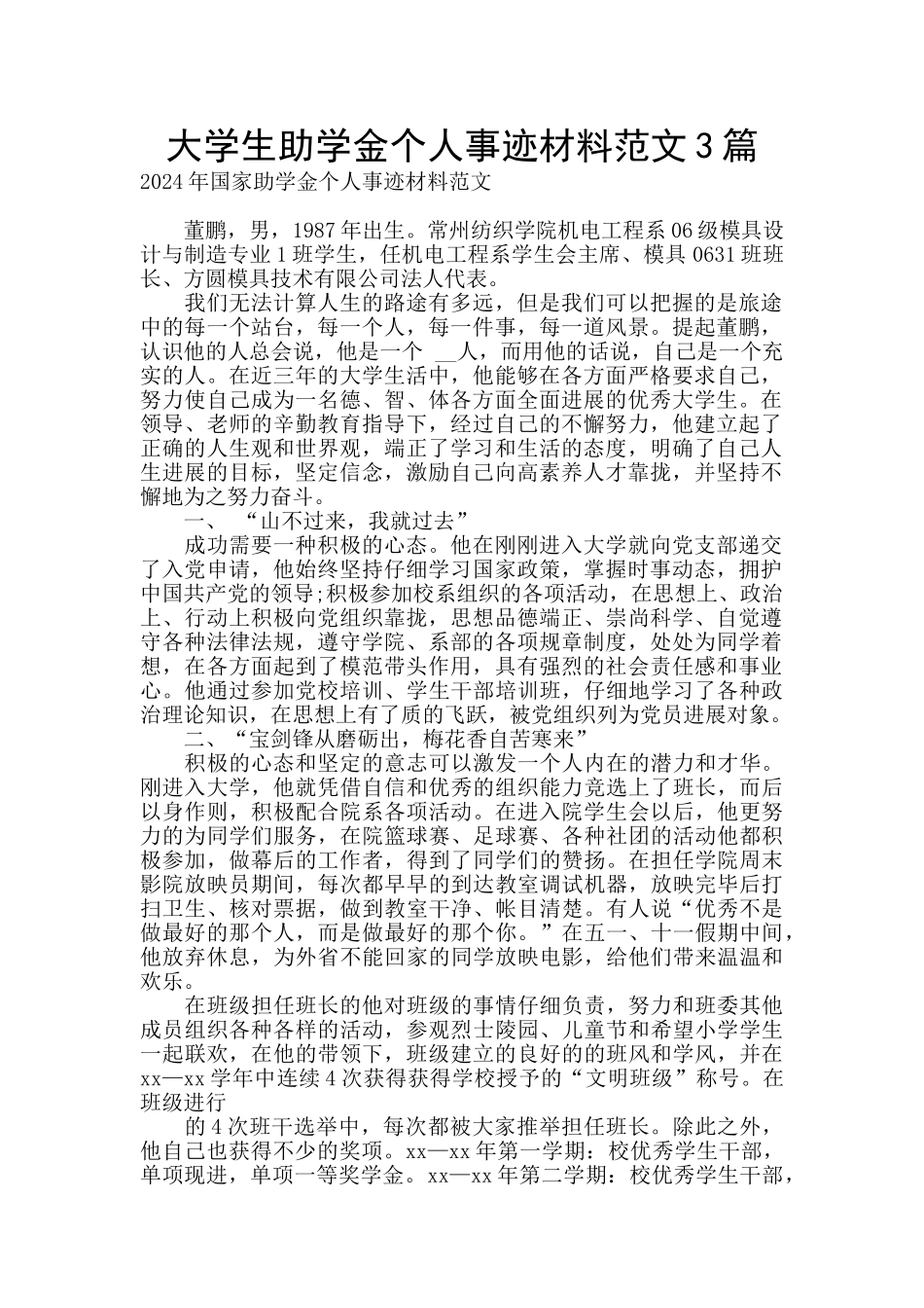 大学生助学金个人事迹材料范文3篇_第1页