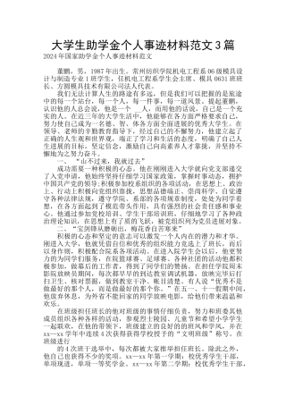 大学生助学金个人事迹材料范文3篇