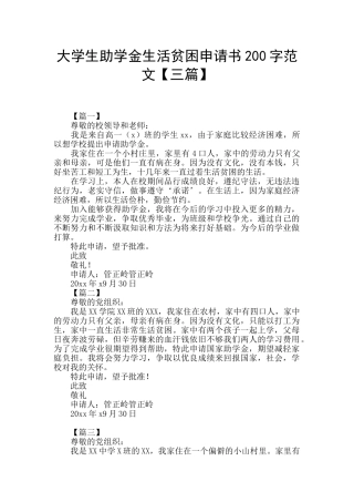 大学生助学金生活贫困申请书200字范文