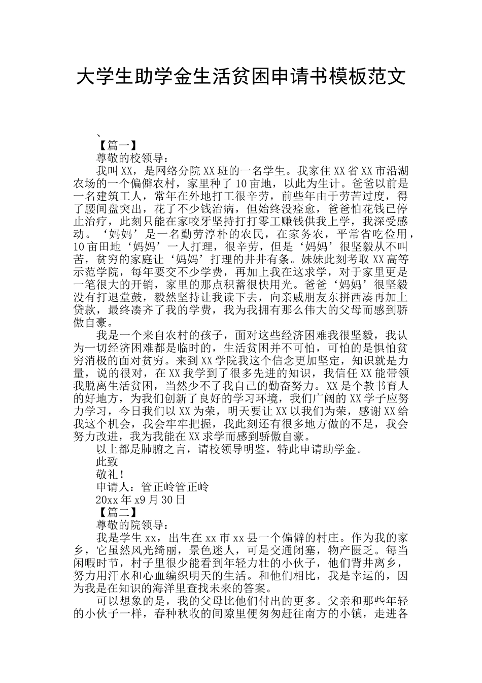 大学生助学金生活贫困申请书模板范文_第1页