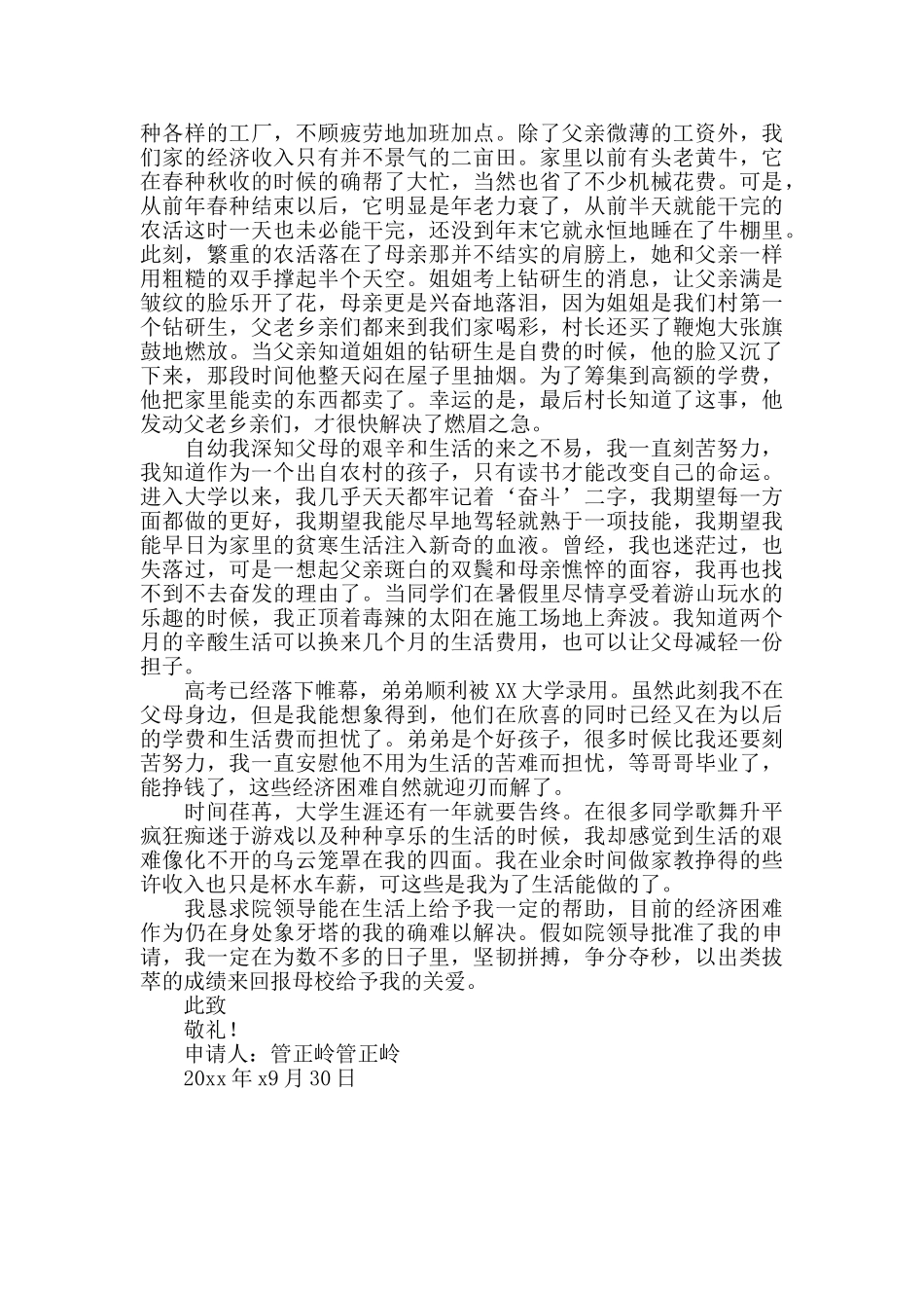 大学生助学金生活贫困申请书模板范文_第2页