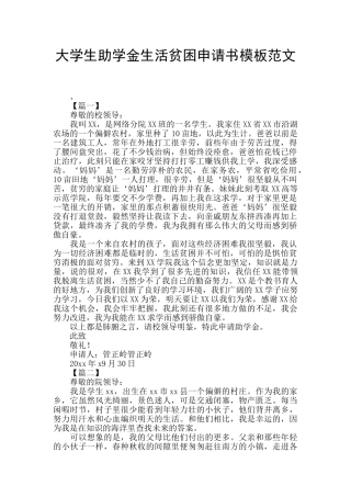 大学生助学金生活贫困申请书模板范文