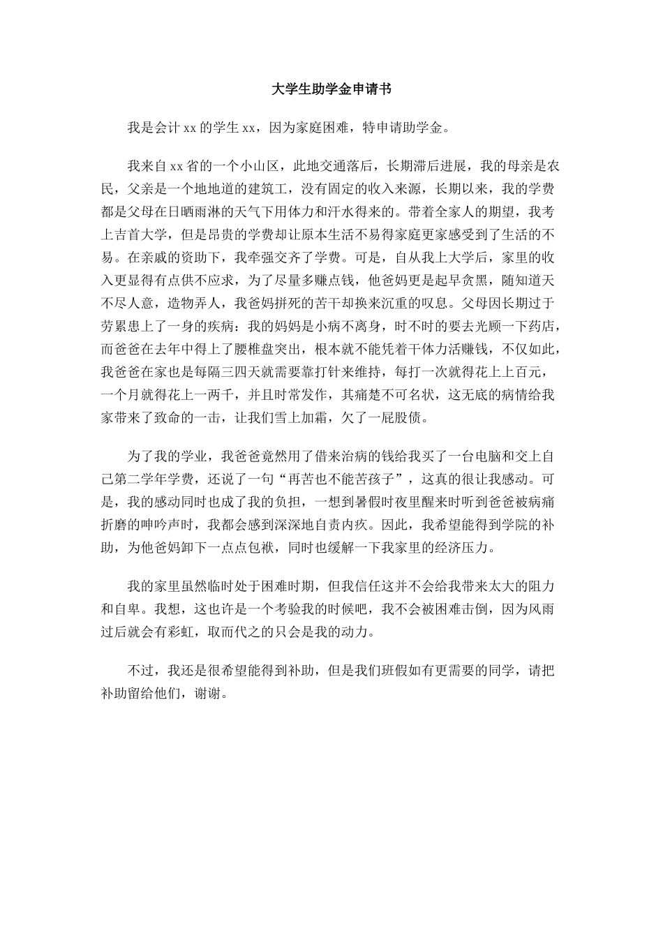 大学生助学金申请书_第1页