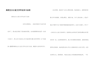 大学生办公室文员毕业实习总结
