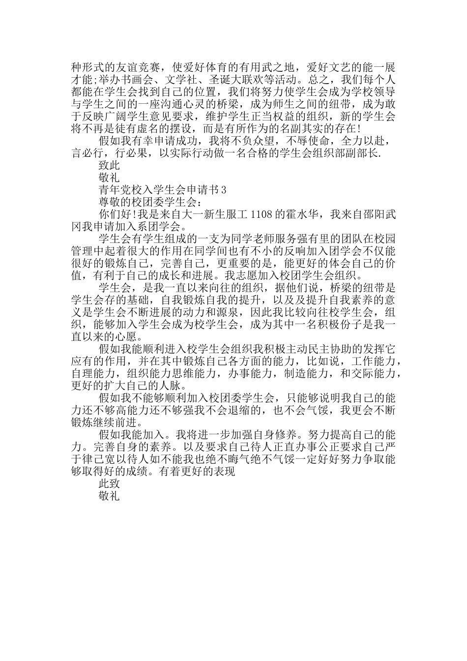 大学生加入学生会申请书范文3篇_第3页