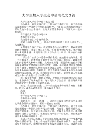 大学生加入学生会申请书范文3篇