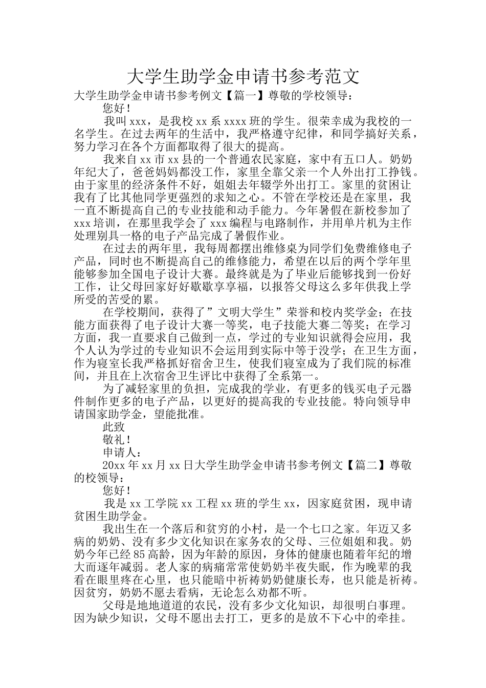 大学生助学金申请书参考范文_第1页
