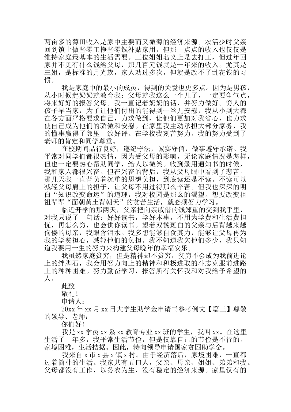 大学生助学金申请书参考范文_第2页