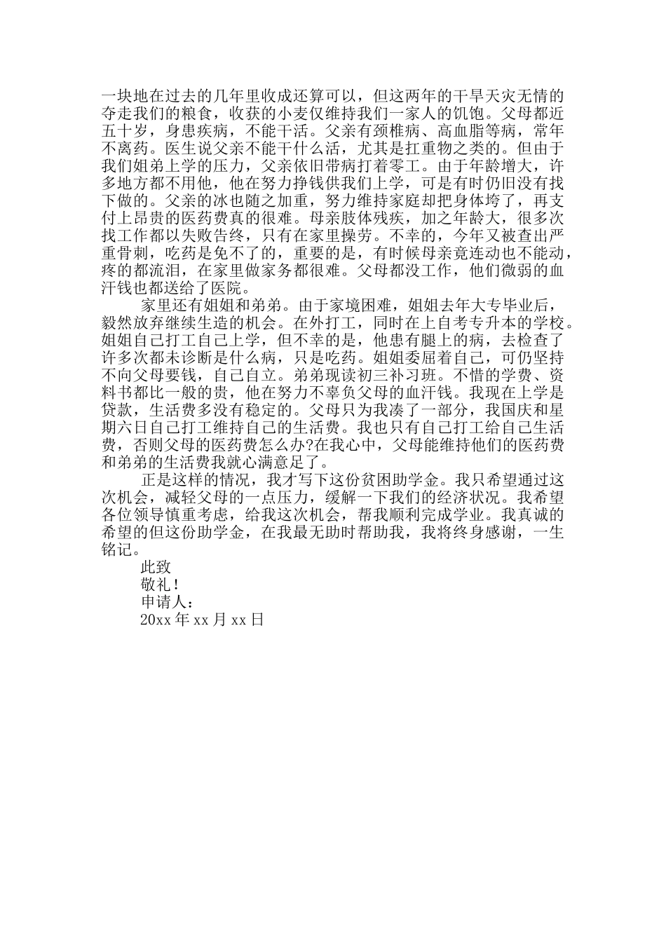 大学生助学金申请书参考范文_第3页