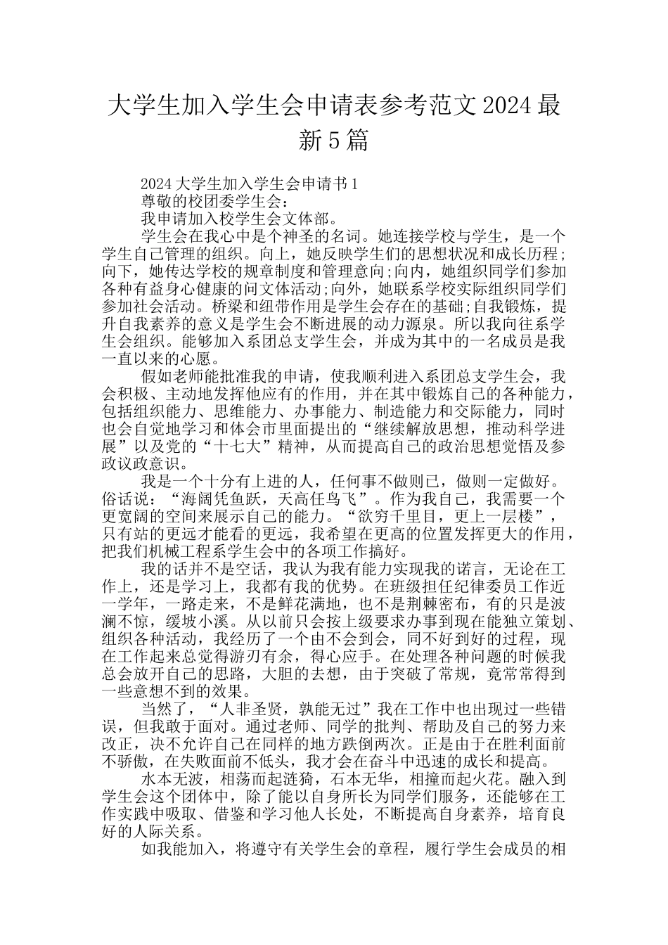 大学生加入学生会申请表参考范文2024最新5篇_第1页