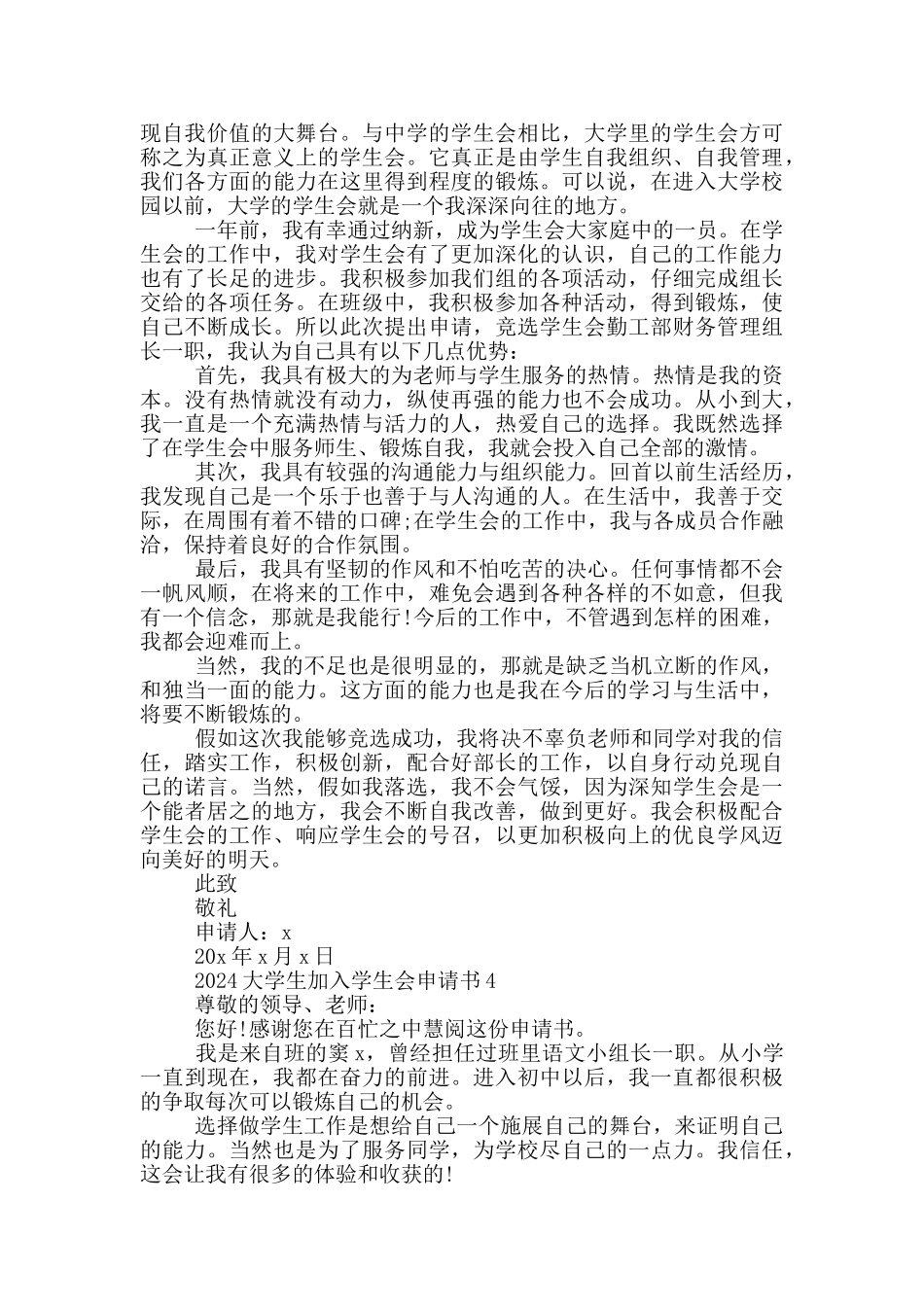 大学生加入学生会申请表参考范文2024最新5篇_第3页