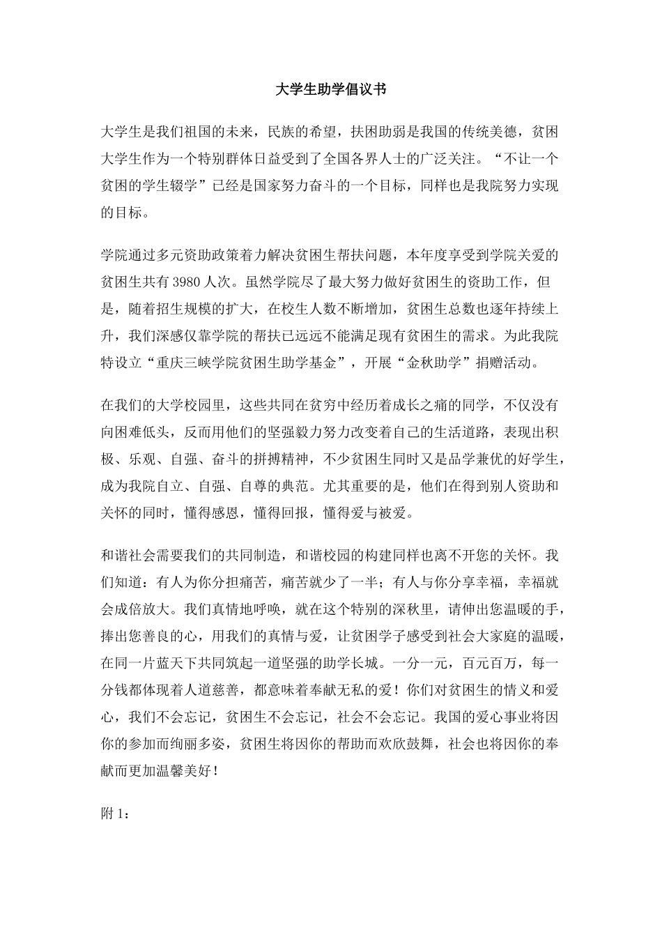 大学生助学倡议书_第1页
