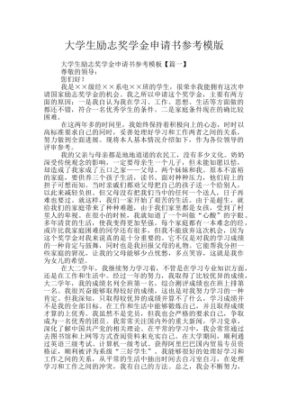 大学生励志奖学金申请书参考模版
