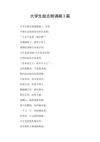 大学生励志朗诵稿3篇