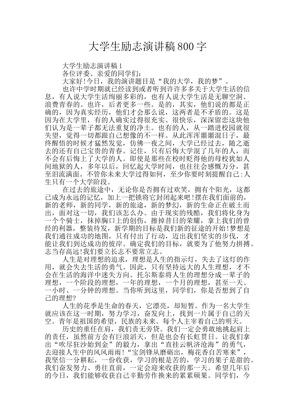 大学生励志演讲稿800字_第1页