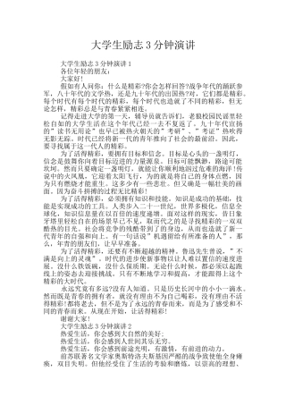 大学生励志3分钟演讲