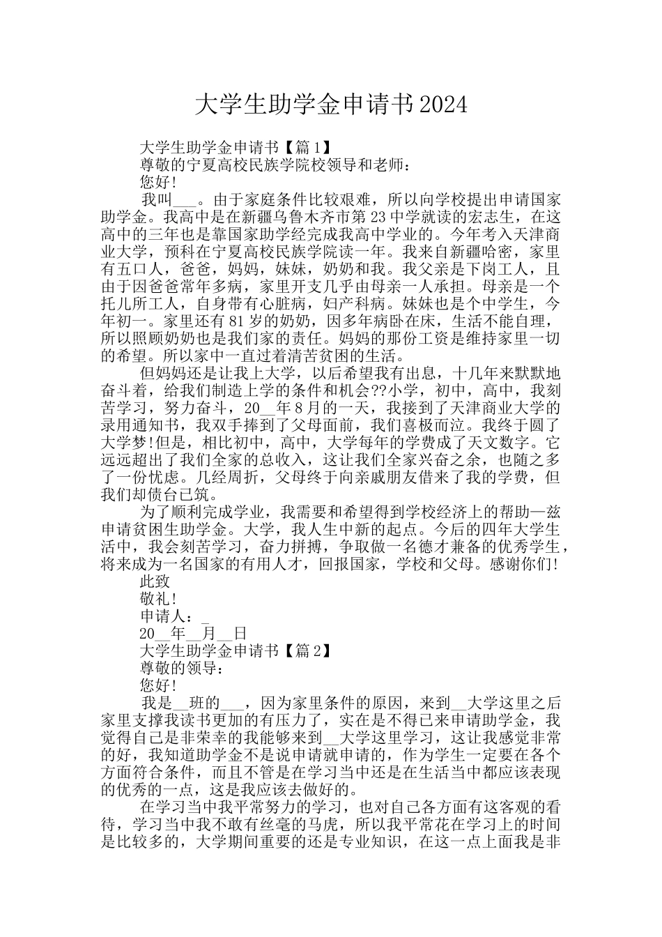 大学生助学金申请书2024_第1页