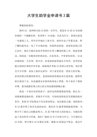 大学生助学金申请书3篇
