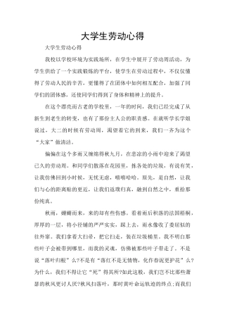 大学生劳动心得