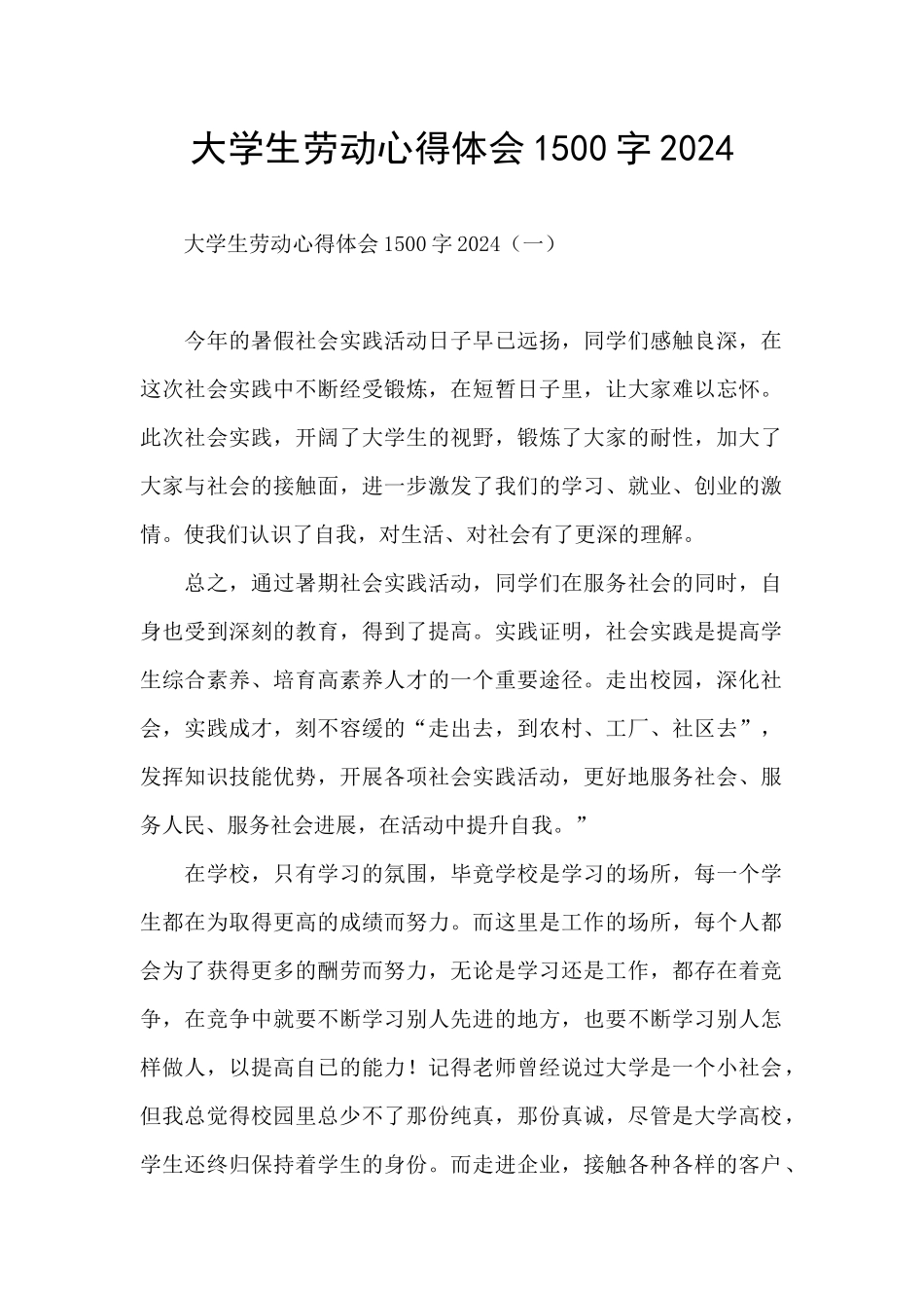 大学生劳动心得体会1500字2024_第1页